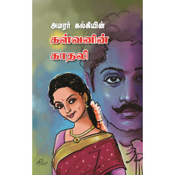 கள்வனின் காதலி கள்வனின் காதலி