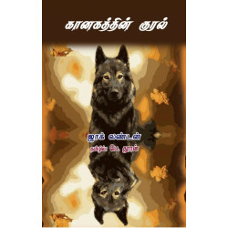 கானகத்தின் குரல்