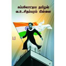 கப்பலோட்டிய தமிழன் வ.உ.சிதம்பரம் பிள்ளை