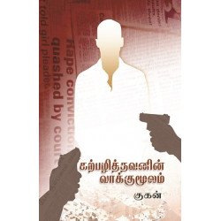 கற்பழித்தவனின் வாக்குமூலம்