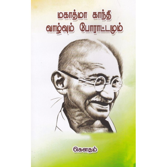 மகாத்மா காந்தி வாழ்வும் போராட்டமும் மகாத்மா காந்தி வாழ்வும் போராட்டமும்