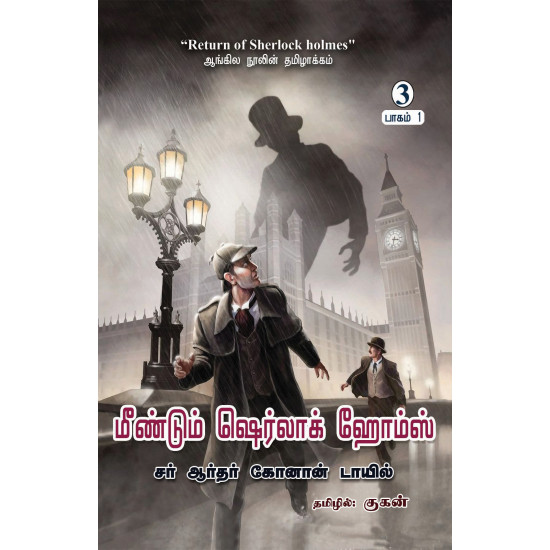 மீண்டும் ஷெர்லாக் ஹோம்ஸ் (பாகம் 1) | Return Of Sherlock Holmes