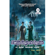 மீண்டும் ஷெர்லாக் ஹோம்ஸ் (பாகம் 2) | Return Of Sherlock Holmes
