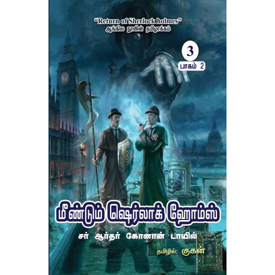 மீண்டும் ஷெர்லாக் ஹோம்ஸ் (பாகம் 2) | Return Of Sherlock Holmes