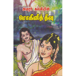 மோகினித் தீவு
