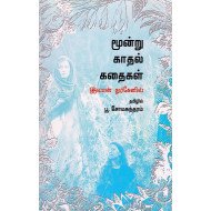 மூன்று காதல் கதைகள்