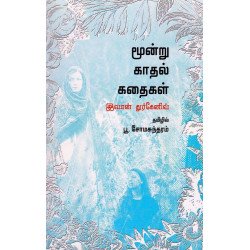 மூன்று காதல் கதைகள்