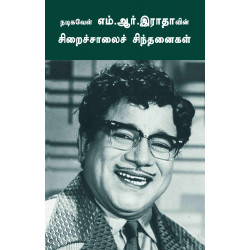 நடிகவேள் எம்.ஆர்.இராதாவின் சிறைச்சாலைச் சிந்தனைகள் நடிகவேள் எம்.ஆர்.இராதாவின் சிறைச்சாலைச் சிந்தனைகள்