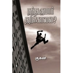 நந்தகுமார் தற்கொலை? நந்தகுமார் தற்கொலை?