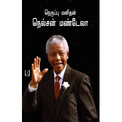 நெருப்பு மனிதன் நெல்சன் மண்டேலா நெருப்பு மனிதன் நெல்சன் மண்டேலா