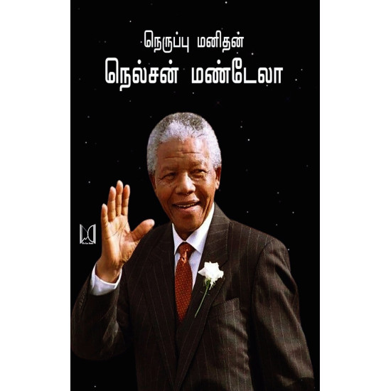 நெருப்பு மனிதன் நெல்சன் மண்டேலா நெருப்பு மனிதன் நெல்சன் மண்டேலா