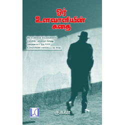 ஓர் உளவாளியின் கதை ஓர் உளவாளியின் கதை