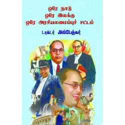 ஒரே நாடு ஒரே இலக்கு ஒரே அரசியலைப்புச் சட்டம் ஒரே நாடு ஒரே இலக்கு ஒரே அரசியலைப்புச் சட்டம்