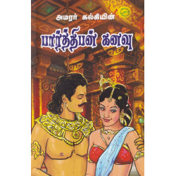 பார்த்திபன் கனவு பார்த்திபன் கனவு