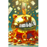 பணக்குட்டி