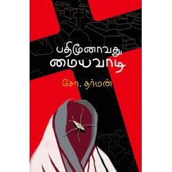 பதிமூனாவது மையவாடி பதிமூனாவது மையவாடி