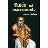 பெண் ஏன் அடிமையானாள்?...