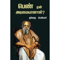 பெண் ஏன் அடிமையானாள்?... பெண் ஏன் அடிமையானாள்?...