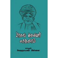 பிரதாப முதலியார் சரித்திரம் (வளரி)