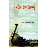 புயலிலே ஒரு தோணி.