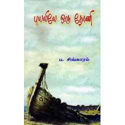 புயலிலே ஒரு தோணி.