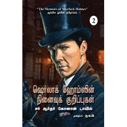 ஷெர்லாக் ஹோம்ஸின் நினைவுக் குறிப்புகள் ஷெர்லாக் ஹோம்ஸின் நினைவுக் குறிப்புகள்