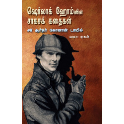 ஷெர்லாக் ஹோம்ஸின் சாகசக் கதைகள் ஷெர்லாக் ஹோம்ஸின் சாகசக் கதைகள்