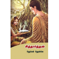 சித்தார்த்தன் | Siddhartha