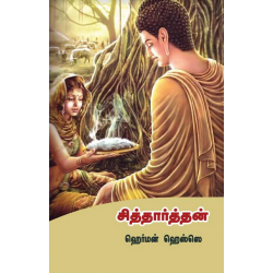 சித்தார்த்தன் | Siddhartha