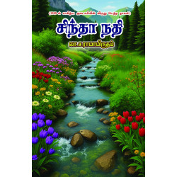 சிந்தா நதி சிந்தா நதி