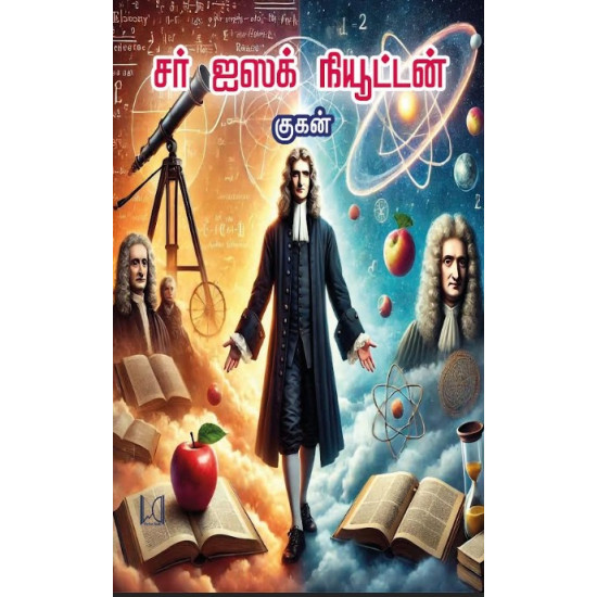 சர் ஐஸக் நியூட்டன்