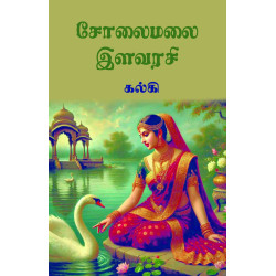 சோலைமலை இளவரசி