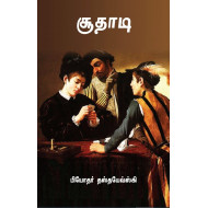 சூதாடி | The Gambler