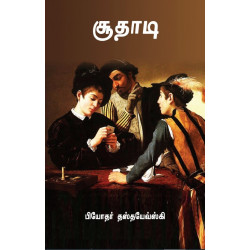 சூதாடி | The Gambler