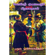 சோவியத் இனமொழிச் சிறுகதைகள்