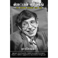 ஸ்டீஃபன் ஹாக்கிங் :  சக்கர நாற்காலியில் பிரபஞ்சத்தைச் சுற்றிய மனிதர்