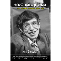 ஸ்டீஃபன் ஹாக்கிங் :  சக்கர நாற்காலியில் பிரபஞ்சத்தைச் சுற்றிய மனிதர்