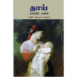 தாய் | The Mother  தாய் | The Mother