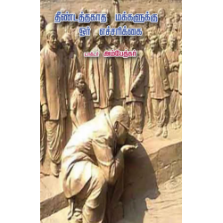 தீண்டத்தகாத மக்களுக்கு ஓர் எச்சரிக்கை