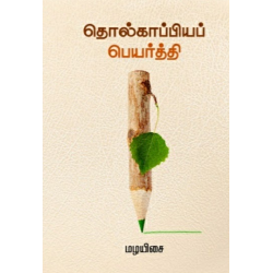தொல்காப்பியப் பெயர்த்தி தொல்காப்பியப் பெயர்த்தி