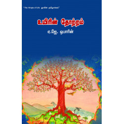 உயிரின் தோற்றம் உயிரின் தோற்றம்