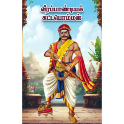 வீரப்பாண்டியக் கட்டபொம்மன்