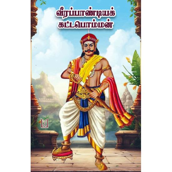 வீரப்பாண்டியக் கட்டபொம்மன் வீரப்பாண்டியக் கட்டபொம்மன்