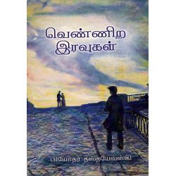 வெண்ணிற இரவுகள் | White Nights வெண்ணிற இரவுகள் | White Nights