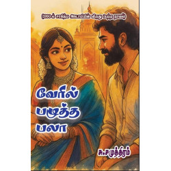 வேரில் பழுத்த பலா வேரில் பழுத்த பலா