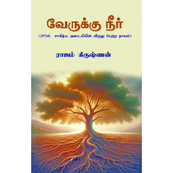 வேருக்கு நீர் வேருக்கு நீர்