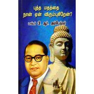 புத்த மதத்தை நான் ஏன் விரும்புகிறேன்?