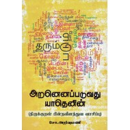 அறனெனப்படுவது யாதெனின்(திருக்குறள் பின்நவினத்துவ வாசிப்பு)
