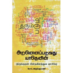 அறனெனப்படுவது யாதெனின்(திருக்குறள் பின்நவினத்துவ வாசிப்பு)