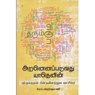 அறனெனப்படுவது யாதெனின்